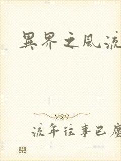 异界之风流霸主