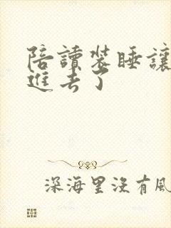 陪读装睡让他滑进去了封面