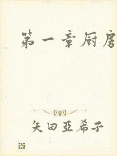 第一章厨房春潮