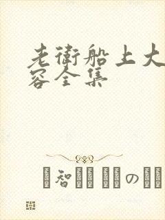 老卫船上大战淑容全集