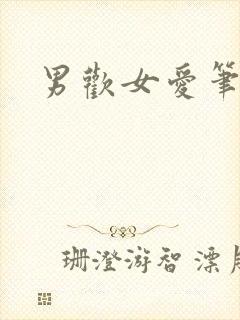 男欢女爱笔趣阁