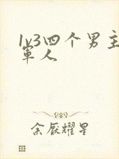 1v3四个男主军人