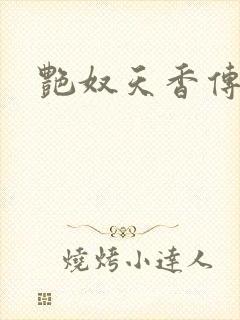 艳奴天香传封面