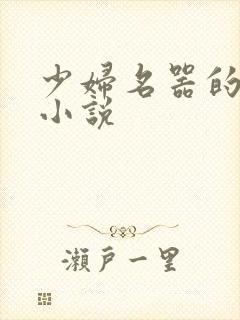 少妇名器的肉欲小说