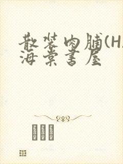 散装肉脯(H)海棠书屋