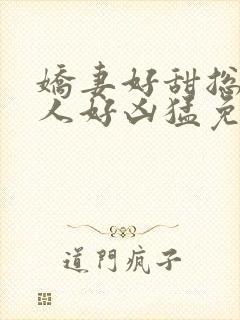 娇妻好甜总裁大人好凶猛免费小说封面