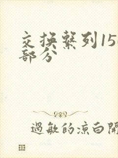 交换系列150部分