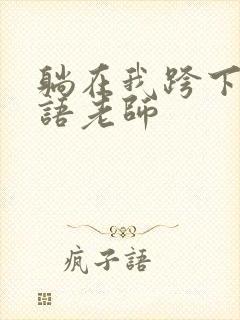 躺在我跨下的英语老师