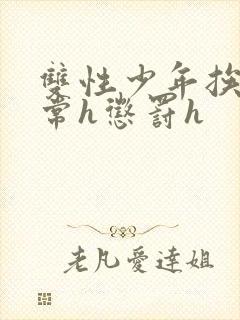 双性少年挨脔日常h惩罚h封面