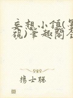 妄想小镇(墨寒砚)笔趣阁全文