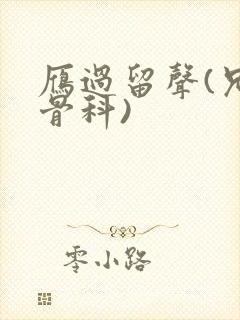 雁过留声(兄妹骨科)封面