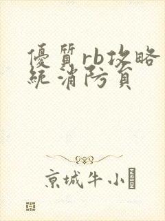 优质rb攻略系统消防员