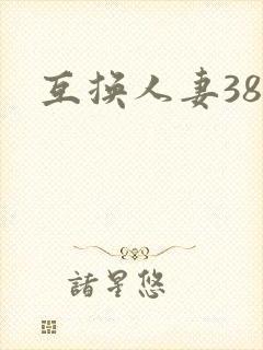 互换人妻38部