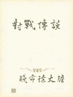 对战传说