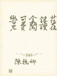 乐可金银花全文免费阅读在线完结