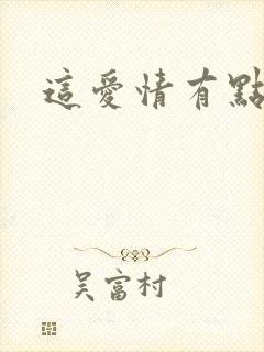 这爱情有点奇怪