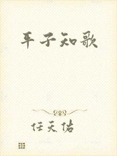 平子知歌封面