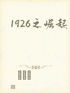 1926之崛起