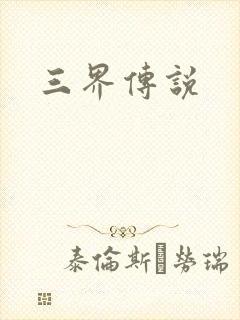 三界传说