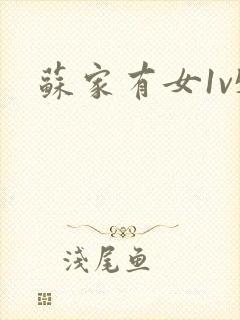 苏家有女1v5封面