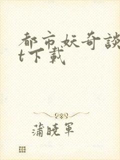 都市妖奇谈txt下载封面