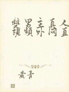 双男主真人素材视频外网直接看封面