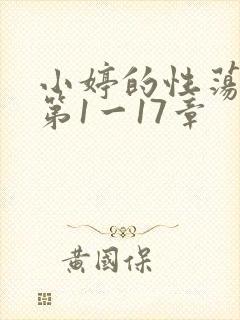 小婷的性荡生活第1一17章封面