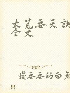 太荒吞天诀最新全文