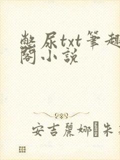 憋尿txt笔趣阁小说封面
