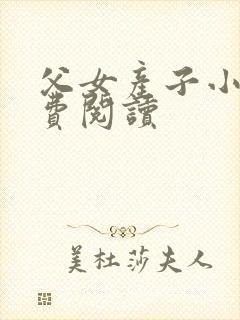 父女产子小说免费阅读封面
