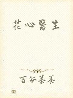 花心医生封面