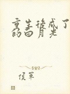 重生后成了皇帝的白月光封面