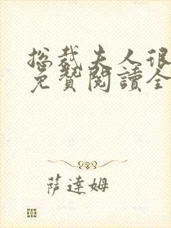 总裁夫人很逍遥免赞阅读全文