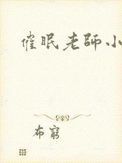 催眠老师小说封面