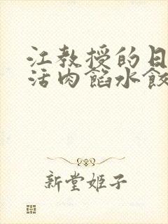 江教授的日常生活肉馅水饺小说