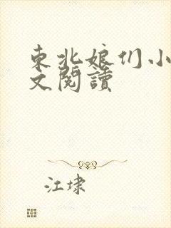 东北娘们小说全文阅读