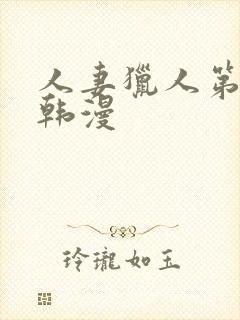 人妻猎人第二季韩漫封面