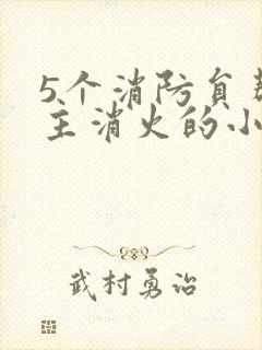 5个消防员帮女主消火的小说名字