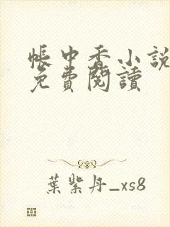 帐中香小说全文免费阅读