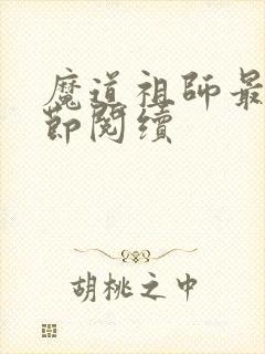 魔道祖师最新章节阅续
