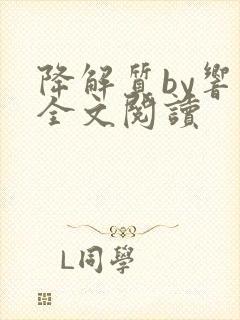 降解质by响耳全文阅读