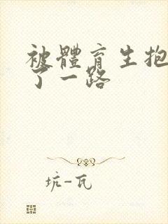 被体育生抱着干了一路