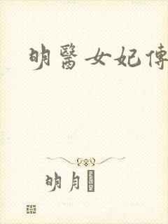 明医女妃传封面