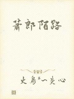 萧郎陌路