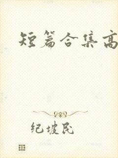 短篇合集高h封面
