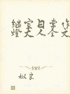继室日常作者草灯大人全文阅读