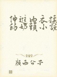 伸进内衣揉捏她的奶头小说学生