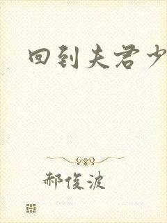 回到夫君少年时