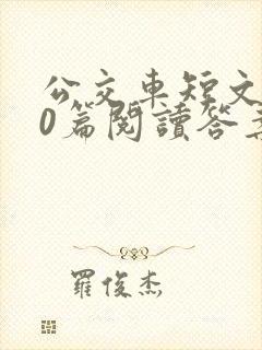 公交车短文100篇阅读答案