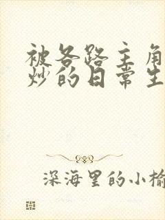 被各路主角们爆炒的日常生活